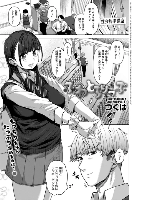【3月13日発売comicアンスリウム4月号内容紹介 つくは(@chakai514)】
日頃から食べたり舐めたりするのが好きな女子に「俺のち◯こでも舐めてくれよ」と言ってみたらなんと実現!? 家でも学校でも何度でもおくちで抜いてもらえる、夢のような日々の幕開け♥ 