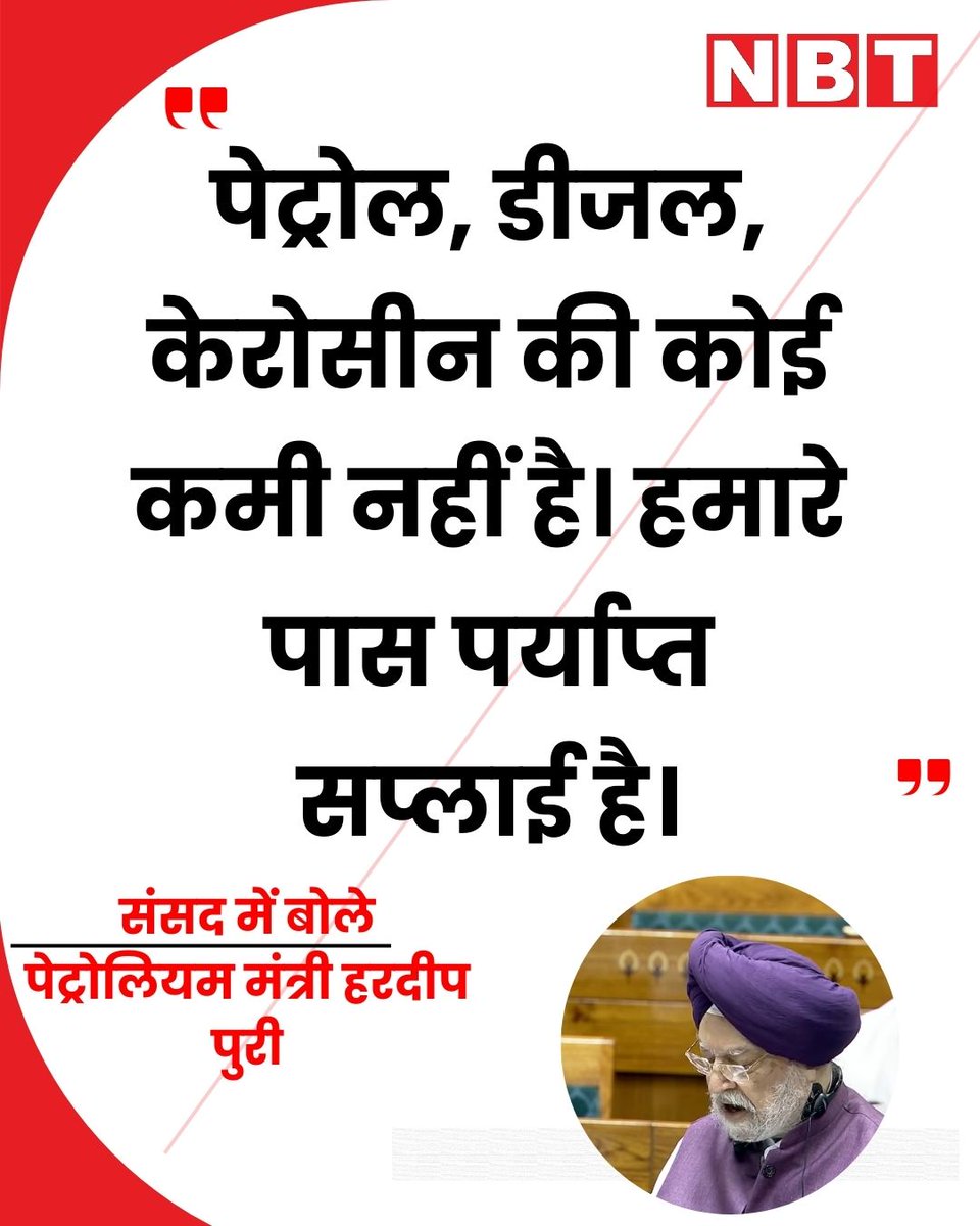 NavbharatTimes's tweet photo. तेल गैस संकट पर पेट्रोलियम मंत्री हरदीप पुरी ने जवाब दिया। मंत्री ने कहा भारत में पेट्रोल डीजल की कोई दिक्कत नहीं है। हम 40 देश से क्रूड ऑयल ले रहे हैं। देश में अभी पर्याप्त गैस है।

#HardeepSinghPuri #LPGCrisis #IsraelIranConflict https://t.co/MauWObq5PJ
