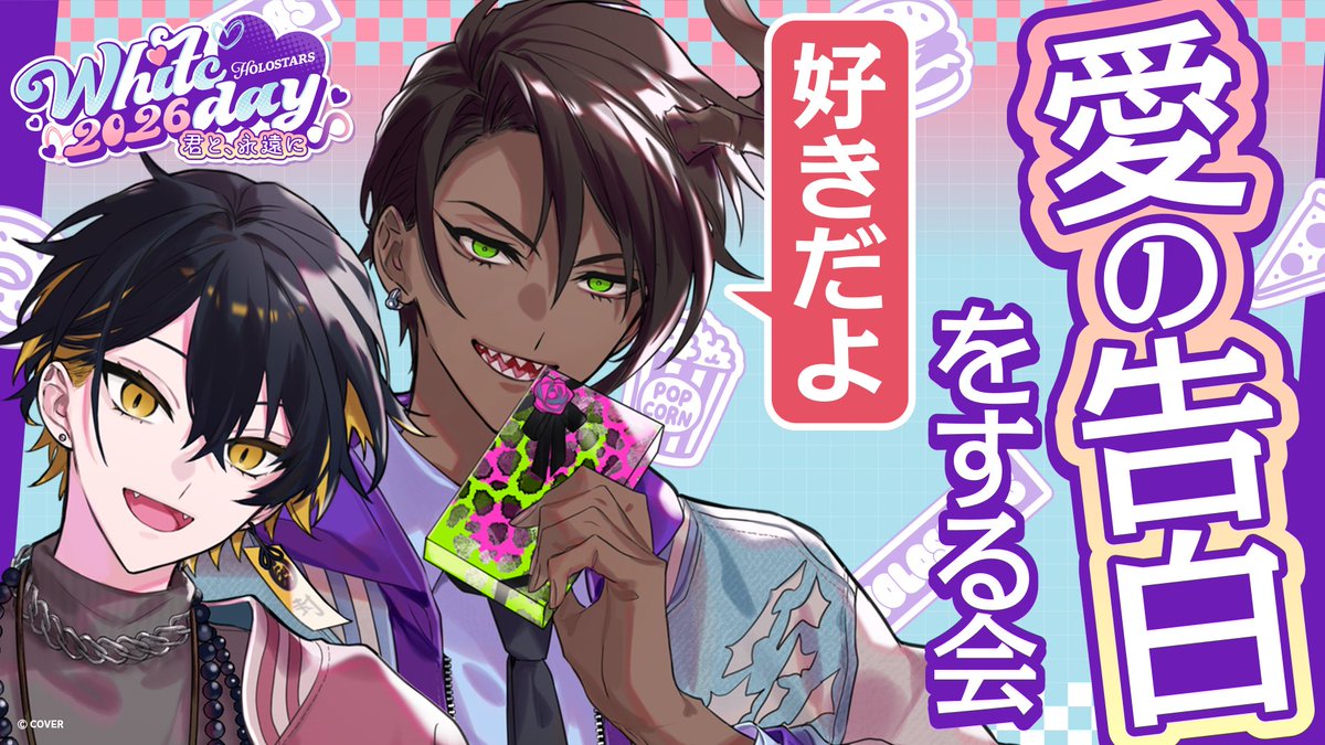 ♡⊹ ₊ ˚ ⊹₊ ˚‧︵‿₊୨💗୧₊‿︵‧ ˚ ₊⊹ ˚ ₊⊹♡
　　#ホロスターズホワイトデー
――――――――――――――――
大切なホワイトデーの夜は、ホロスターズと共に✨️

ホワイトデーネタを語りつつ、
視聴者さんからきた告白のセリフを読み上げ😊

⏰2026年3月14日（土）19:00～

🔽待機所