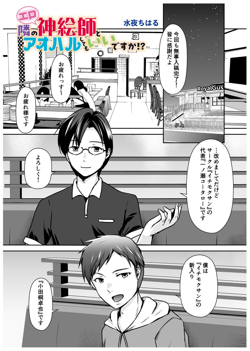 【隣のエロ神絵師とアオハルしてもいいですか!?】第4話は今夜0時公開です。
いよいよ同人サークル、同人誌制作の話に触れていきます。公開まであと少し!ご期待ください!
#となハル 