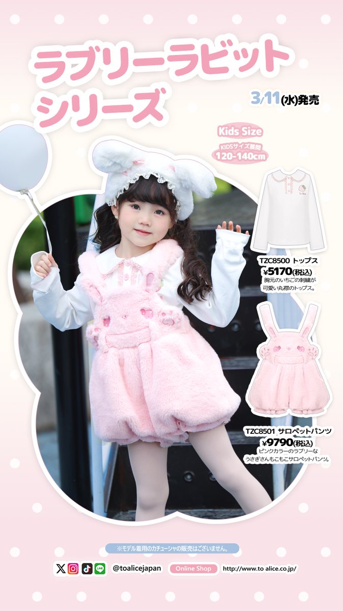 ❤️ToAliceJapan❤️ 3月11日(水)発売? ?ラブリーラビットシリーズ 