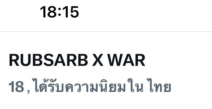Top 18  Thailand 🇹🇭 
#อะไรอยู่บนหัวกูวะxวอร์ 
RUBSARB X WAR