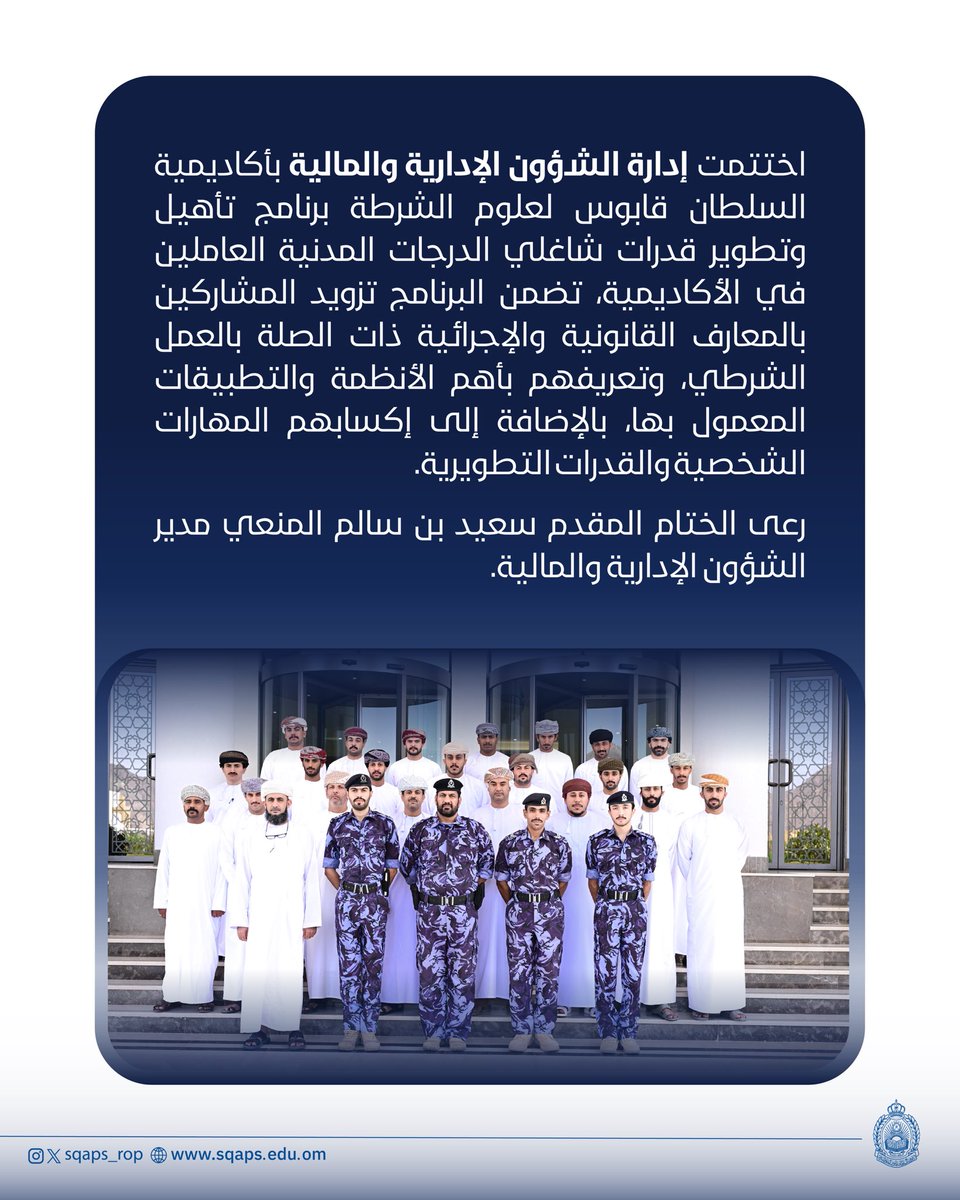 أكاديمية السلطان قابوس لعلوم الشرطة tweet media