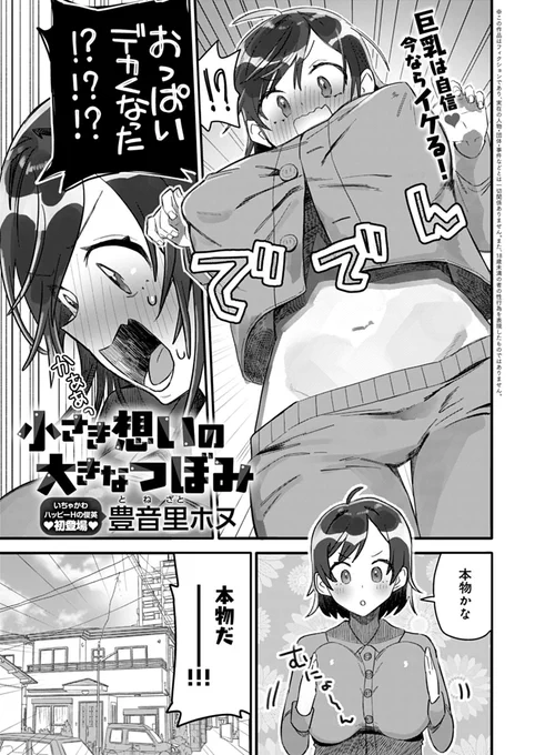 【3月13日発売comicアンスリウム4月号内容紹介 豊音里ホヌ(@mogahonu)】
先輩のタイプに近づくため、「巨乳になりたい」と願ったらなんと実現!千載一遇のチャンスを活かし、誘って触らせてエッチまで一直線☆ 