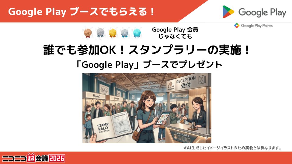 chokaigi_PR's tweet image. #ニコニコ超会議2026 × #GooglePlay 
出展ブースのご紹介✨

今年も超会議に「Google Play」ブースが登場🎊
誰でも楽しめる様々なコンテンツや、
豪華な景品のご用意も🎁

是非ブースに遊びに来てください💨

🔽詳細はこちら
chokaigi.jp/2026/plan/goog…

🔽第2弾発表特番はこちら