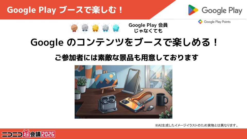 chokaigi_PR's tweet image. #ニコニコ超会議2026 × #GooglePlay 
出展ブースのご紹介✨

今年も超会議に「Google Play」ブースが登場🎊
誰でも楽しめる様々なコンテンツや、
豪華な景品のご用意も🎁

是非ブースに遊びに来てください💨

🔽詳細はこちら
chokaigi.jp/2026/plan/goog…

🔽第2弾発表特番はこちら