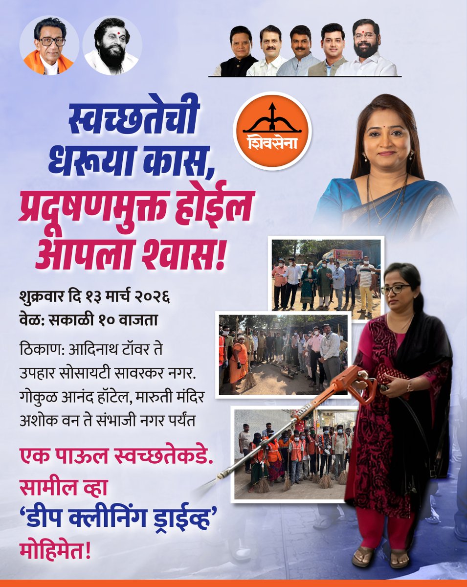 GhadiSanjana's tweet image. स्वच्छतेची धरूया कास, प्रदूषणमुक्त होईल आपला श्वास! प्रभाग क्रमांक ५ च्या निरोगी भविष्यासाठी डीप क्लिनिंग ड्राईव्ह' मोहिमेत सहभागी होऊन आपल्या परिसराला स्वच्छ आणि सुंदर बनवूया. एक पाऊल स्वच्छतेकडे, निरोगी भविष्याकडे!
#swachhatacampaign #cleanupdrive #shivsena