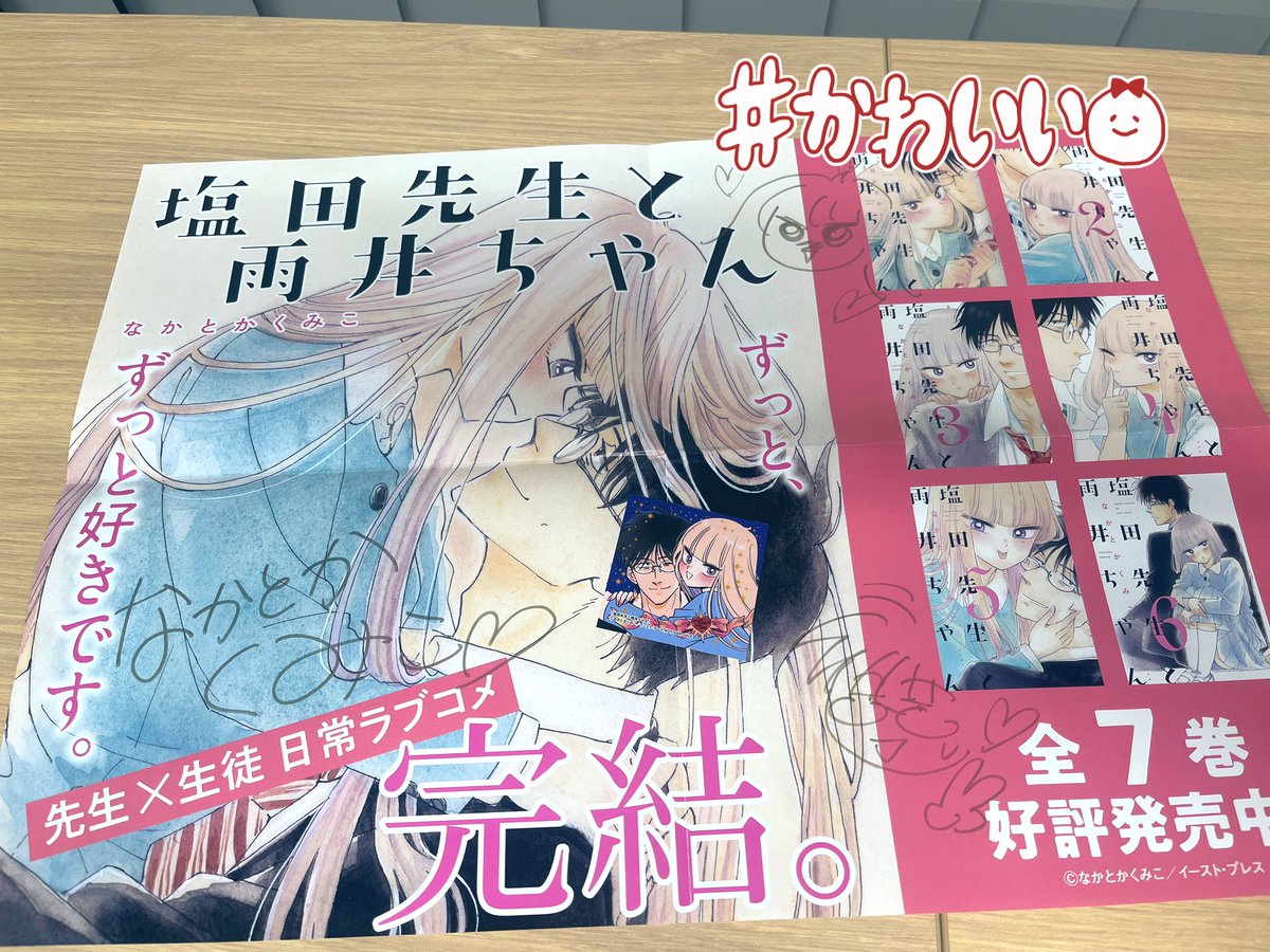 塩田先生と雨井ちゃん_堂々完結！ 新作をお楽しみに。 (@shioamechan_)