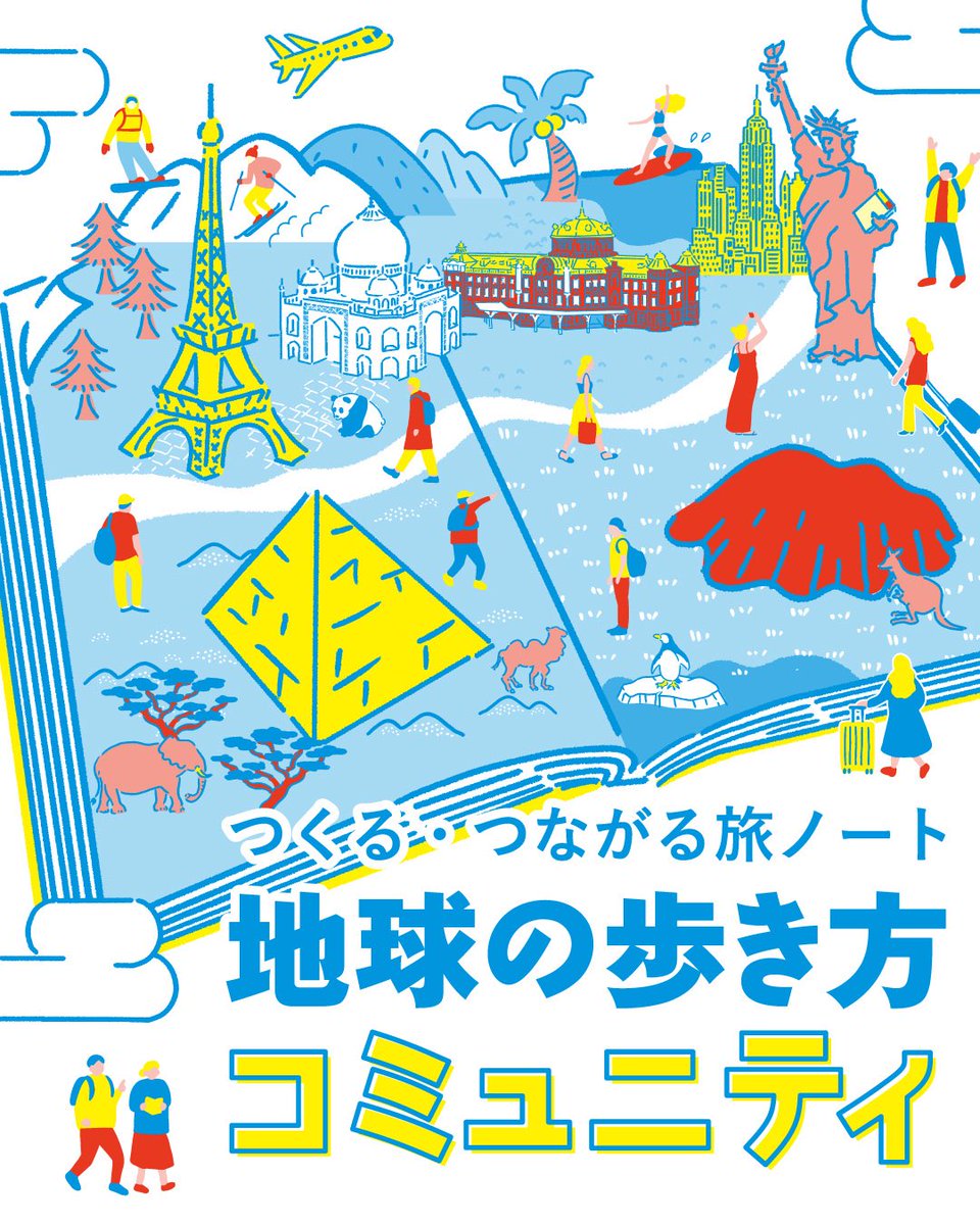 ついに…… 地球の歩き方の新サービス、会員制公式コミュニティが