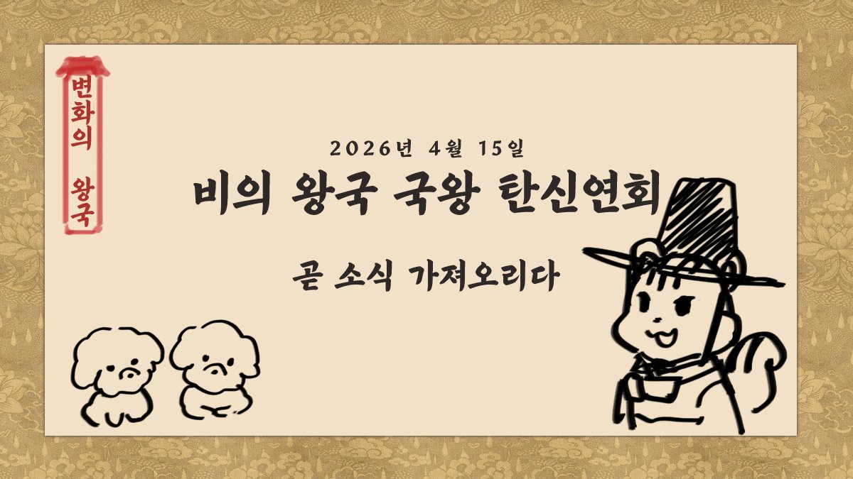 ::  변화의 왕국에서 열리는 옆나라 탄신연회  ::

🎂🥳26.04.15 🐿️💚