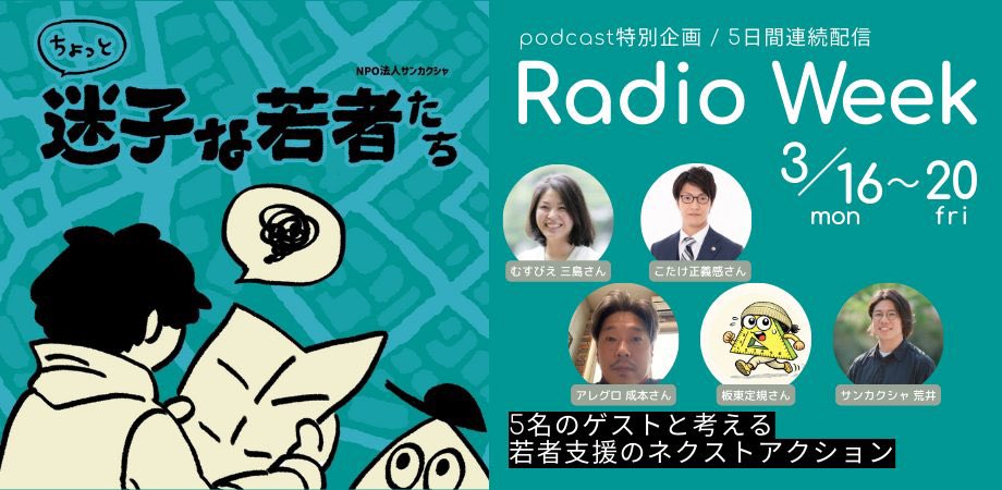 sankakusha_npo's tweet photo. 📻ラジオウィーク2026
来週月曜日から、Podcast番組「ちょっと迷子な若者たち」の5日間連続配信企画「ラジオウィーク」がはじまります。

毎日ゲストを迎え、それぞれの実体験や若者との関わり、そしてこれからのアクションについて語っていただきます。
配信をお楽しみに! https://t.co/89MjeAyWwv