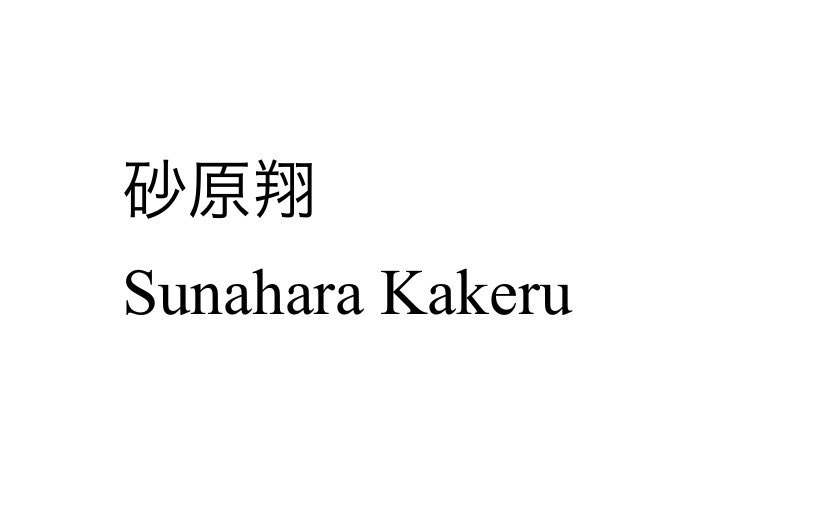 これずっと一人で言ってるんですけど、KZの主要メンバーってほぼ苗字か名前に「i」の発音が入っているのにその中で唯一、砂原だけが入っていないんですよ。

【 「i」が無い→「愛」が無い 】

だとしたら、たとえ偶然とはいえ砂原の名前として秀逸だな、と。(でも多分考えすぎだと思う)