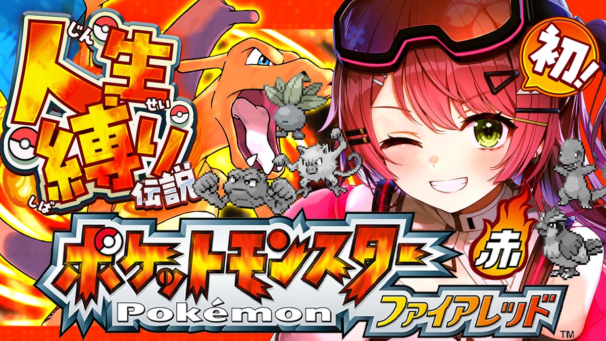 ⋱　🌸このあと２１時から🌸　⋰

/／
　🔥ポケモンファイアレッド🔥
 ～みこちとはじめての人生縛り旅～
\＼

今夜は３つめのジムにいくぞ―――‼
出会いと別れを繰り返し
でもどんどんきっと強くなっている･･･よな⁉
 
🔽待機所🔽
youtube.com/live/AyCs-vFQh…
#みこちと人生縛り伝説