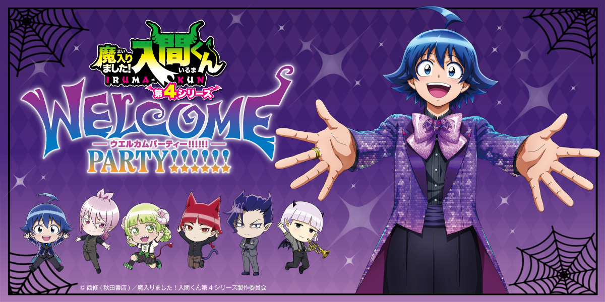 【アリス】魔入りました！入間くん WELCOME PARTY!!!!!! セット ◤◢◤◢◤◢◤◢◤◢◤◢◤◢ 😈イベントビジュアル解禁