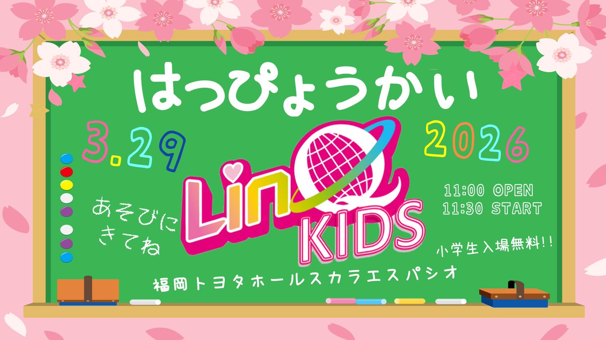 LinQKIDSオフィシャル tweet media