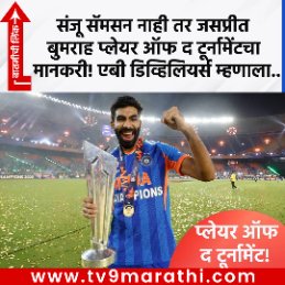 TV9Marathi's tweet photo. संजू सॅमसन नाही तर जसप्रीत बुमराह प्लेयर ऑफ द टूर्नामेंटचा मानकरी! एबी डिव्हिलियर्स म्हणाला..
https://t.co/EeTsJnE9Ne
#T20WorldCup2026 #JaspritBumrah #ABDeVillers https://t.co/AObSVgE1fP