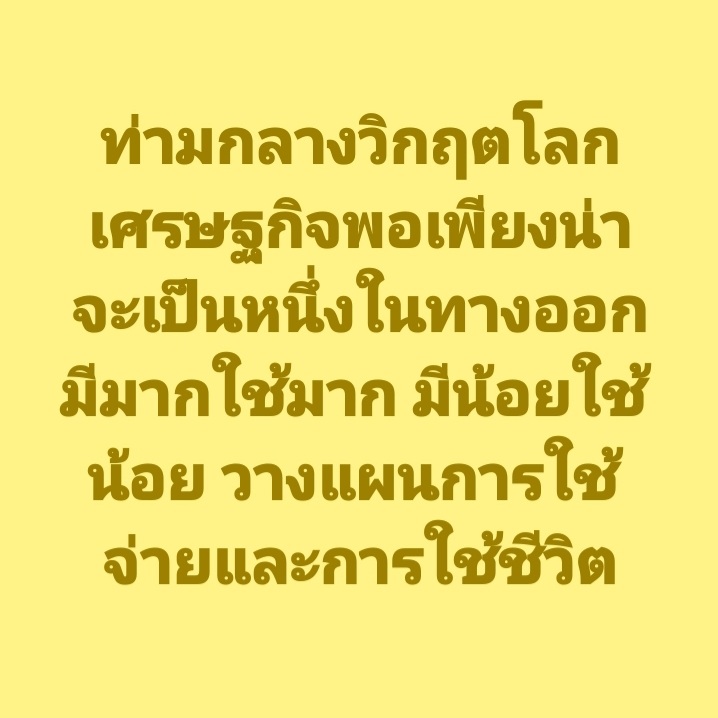 DrnewSuphanat's tweet photo. รัดเข็มขัด ประหยัด วางแผน ใช้จ่ายอย่างมีสติ 🇹🇭 https://t.co/hv8k6HyEQB