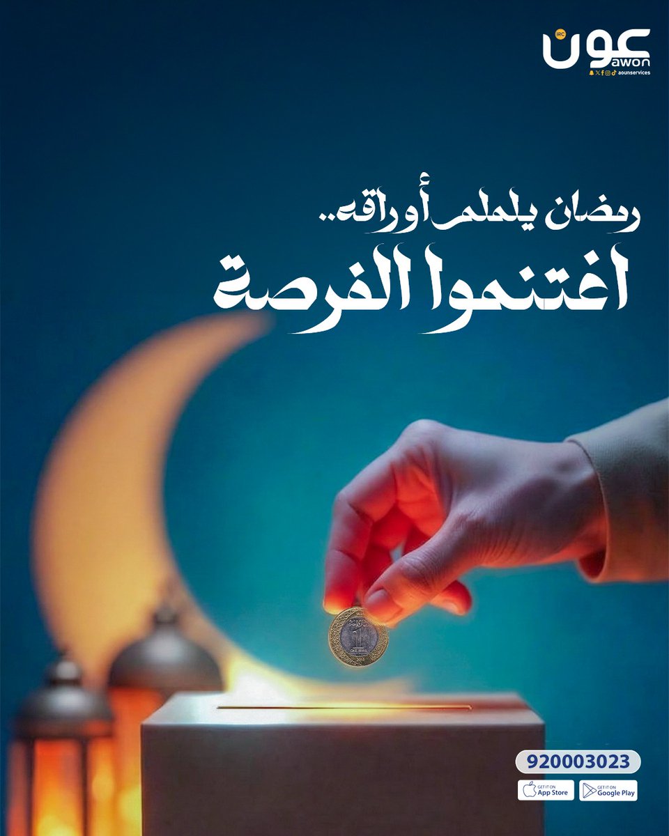 نسألك برحمتك التي وسعت كل شيء أن تغفر لنا ذنوبنا

#عون_تعين_وتعاون #رمضان_مع_عون_يفرق 🌙 #عون #Awon #رمضان