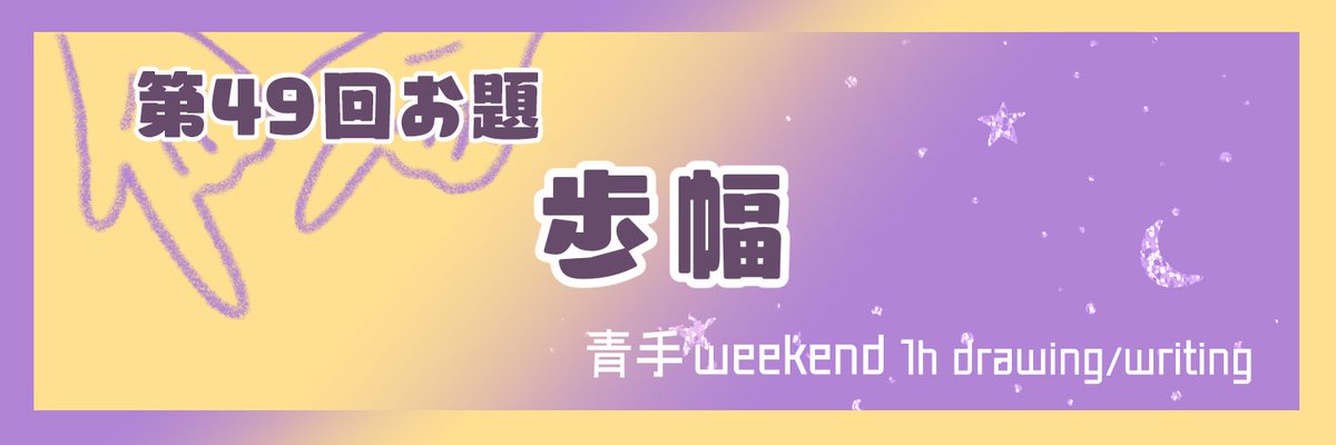 【第49回お題発表】

🌙青手の週末ワンドロ/ライ⭐️のお題を発表します✨

第49回お題
『歩幅』
3月14日（土）22時〜23時

今回は募集お題からの開催です！
お寄せくださった方、ありがとうございました！
皆様のご参加を心よりお待ちしております！！✨