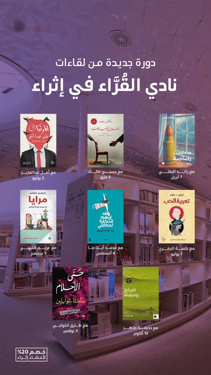VisitIthra's tweet photo. صفحاتٌ تُقرأ، وأفكارٌ تُناقَش.

تعود لقاءات "نادي القُرّاء في إثراء" بدورةٍ جديدة، لنخوض حواراتٍ عميقة حول كتبٍ مختارة، ونوسّع معًا آفاق المعرفة. 📚

شاركونا القراءة والحوار.
https://t.co/YsvNvs2cAP

#إثراء https://t.co/YqmABJ6Lu4