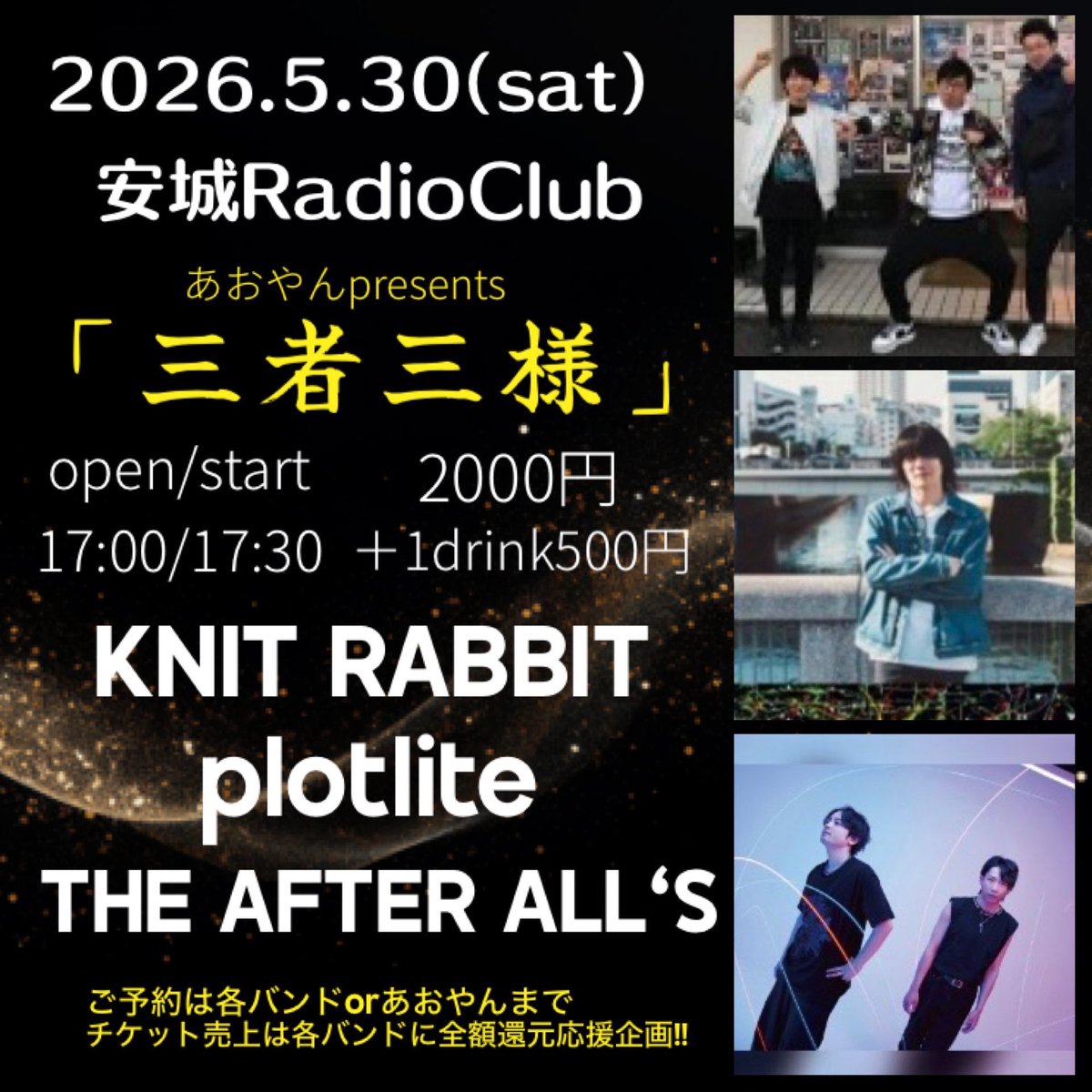 the_after_all7s's tweet photo. 【安城にて🔥】

2026.5.30 (sat)  
安城RadioClub

あおやんpresents  
「三者三様」

OPEN 17:00  
START 17:30  

TICKET  
2000円 +1drink

KNIT RABBIT  
plotlite

チケット予約はDMまで📩

#邦ロック好きと繋がりたい  
#音楽好きと繋がりたい  
#ライブハウス  
#インディーズバンド https://t.co/Dq7dmj7CrH