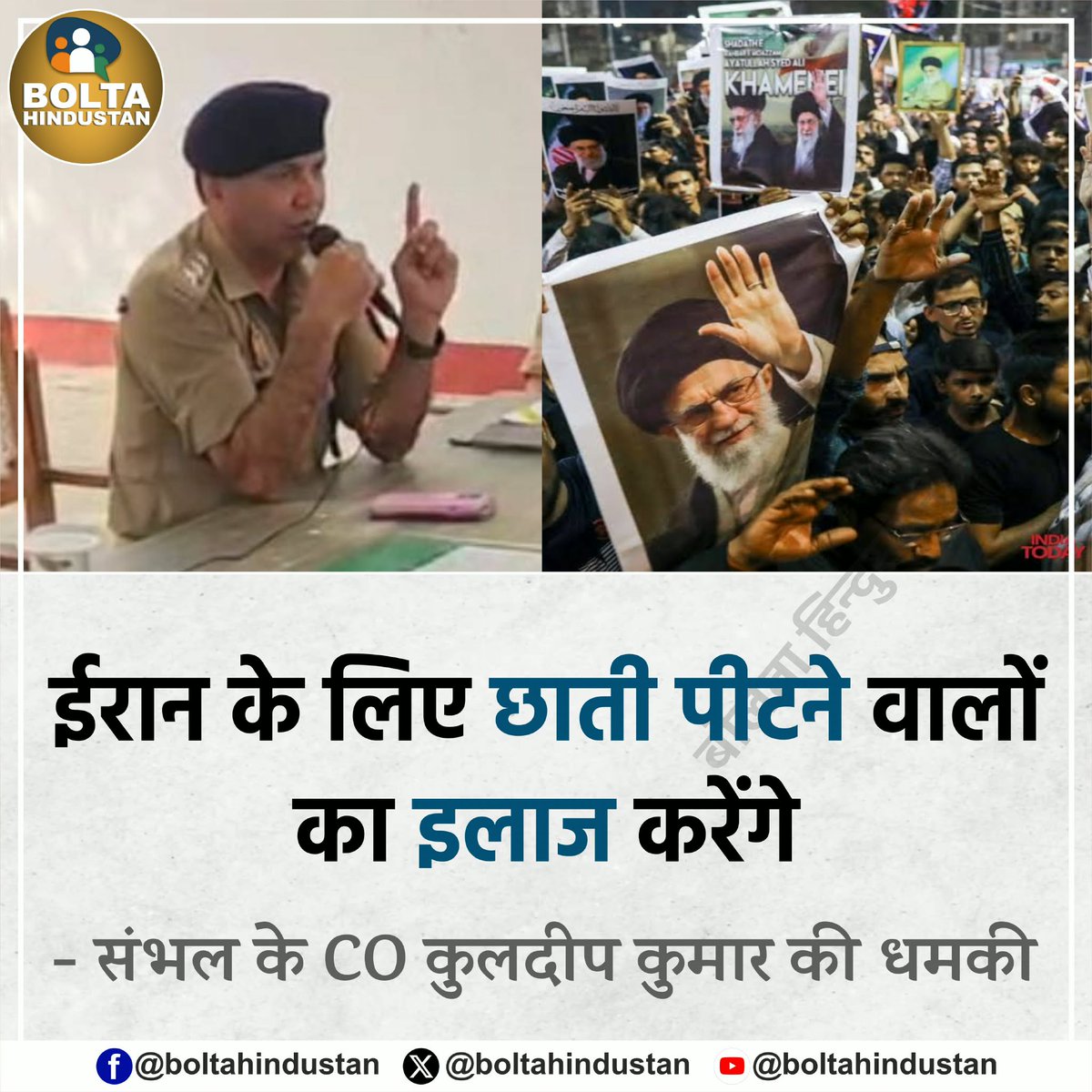 ईरान के लिए छाती पीटने वालों का इलाज करेंगे !

: संभल के CO कुलदीप कुमार की धमकी