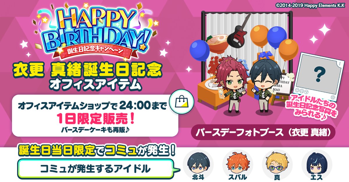 衣更真緒　あんスタ 購入特典 バースデーカード バーブロ 誕生日のお知らせ】 誕生日記念オフィスアイテム 🎊バースデーフォト