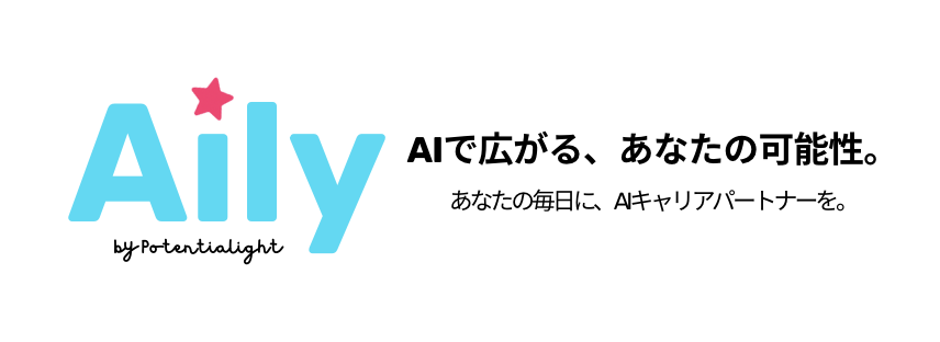 濱口マリア┃AIキャリアパートナー『Aily』@ポテンシャライト tweet media