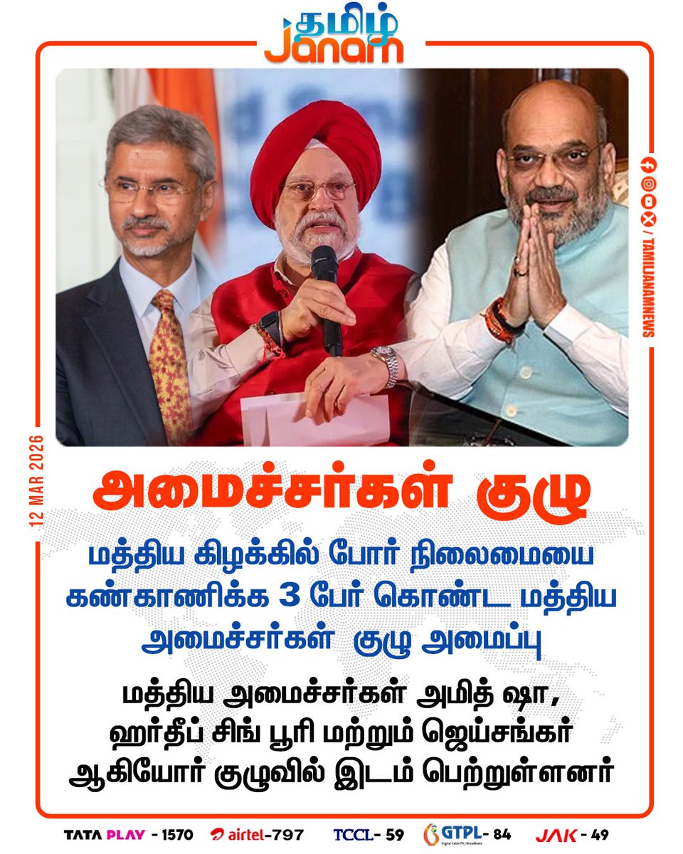 TamilJanamNews's tweet image. அமைச்சர்கள் குழு..!

#amitshah | #jaishankar | #group | #middleeast | #newsupdate | #tamiljanam|