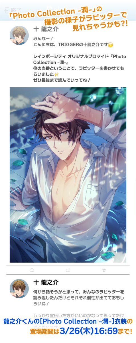 ゲーム情報】 龍之介くんのSSR[Photo Collection -潤-]がラビッター
