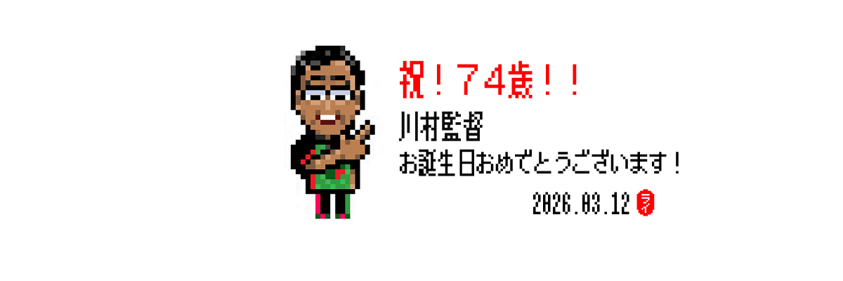 川村監督、お誕生日おめでとうございます㊗
74歳？！
めちゃお若い！！☺️