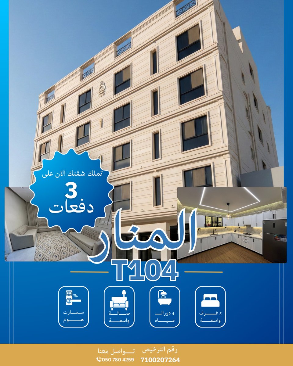 talamlksa's tweet photo. 🏡 مشروع المنار – T104
فرصة مميزة لامتلاك شقة عصرية بمواصفات عالية 

تملك شقتك الآن على 3 دفعات فقط

🛏 5 غرف واسعة
🛋 صالة معيشة مريحة
🚿 4 دورات مياه
📡 نظام سمارت هوم

📞 للحجز والاستفسار
0507804259
📄 رقم الترخيص: 7100207264
#شقق_للبيع
#تملك_الان
#استثمار_عقاري
#تحقيق_الأمل https://t.co/tHYhnbqThy
