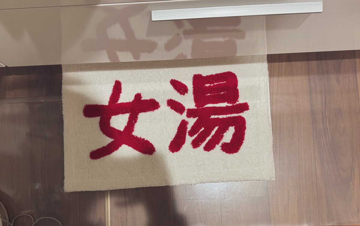 実家の洗面所のマットが差し入れでいただいたマットに変わってて
