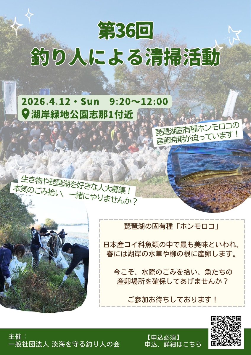 淡海を守る釣り人の会 tweet media