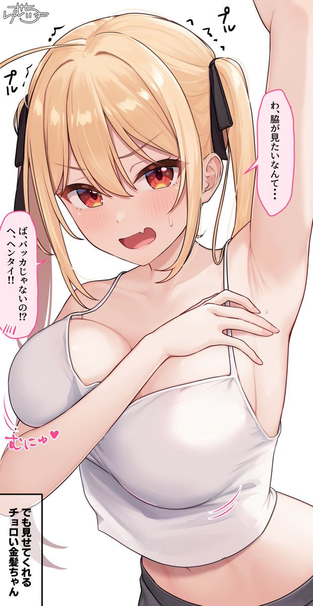 脇を見せてくれる 金髪ちゃん 