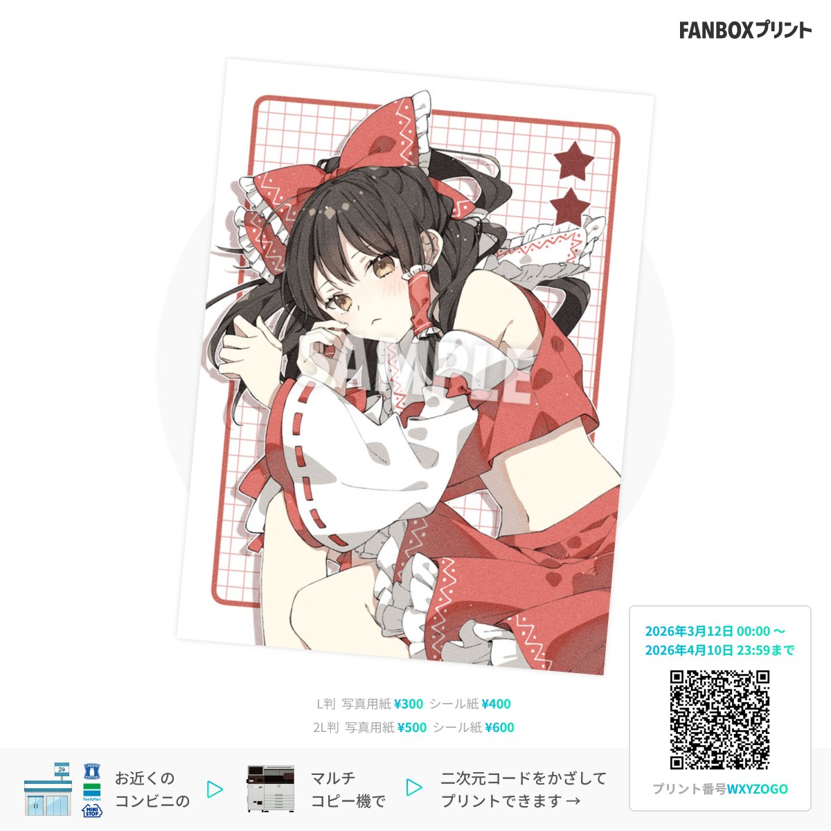 霊夢ちゃんたちのイラスト登録しました～！💛❤
～4/10（金）まで、コンビニでプリントができます！
是非お手元にお迎えしていただけたら！shi-noki04.fanbox.cc/print/contents