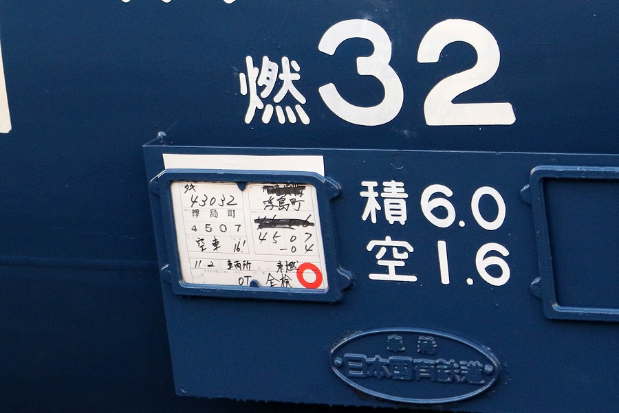 東燃の文字が懐かしいですね～＾＾ タキ43032 浮島町→川崎貨物（消し