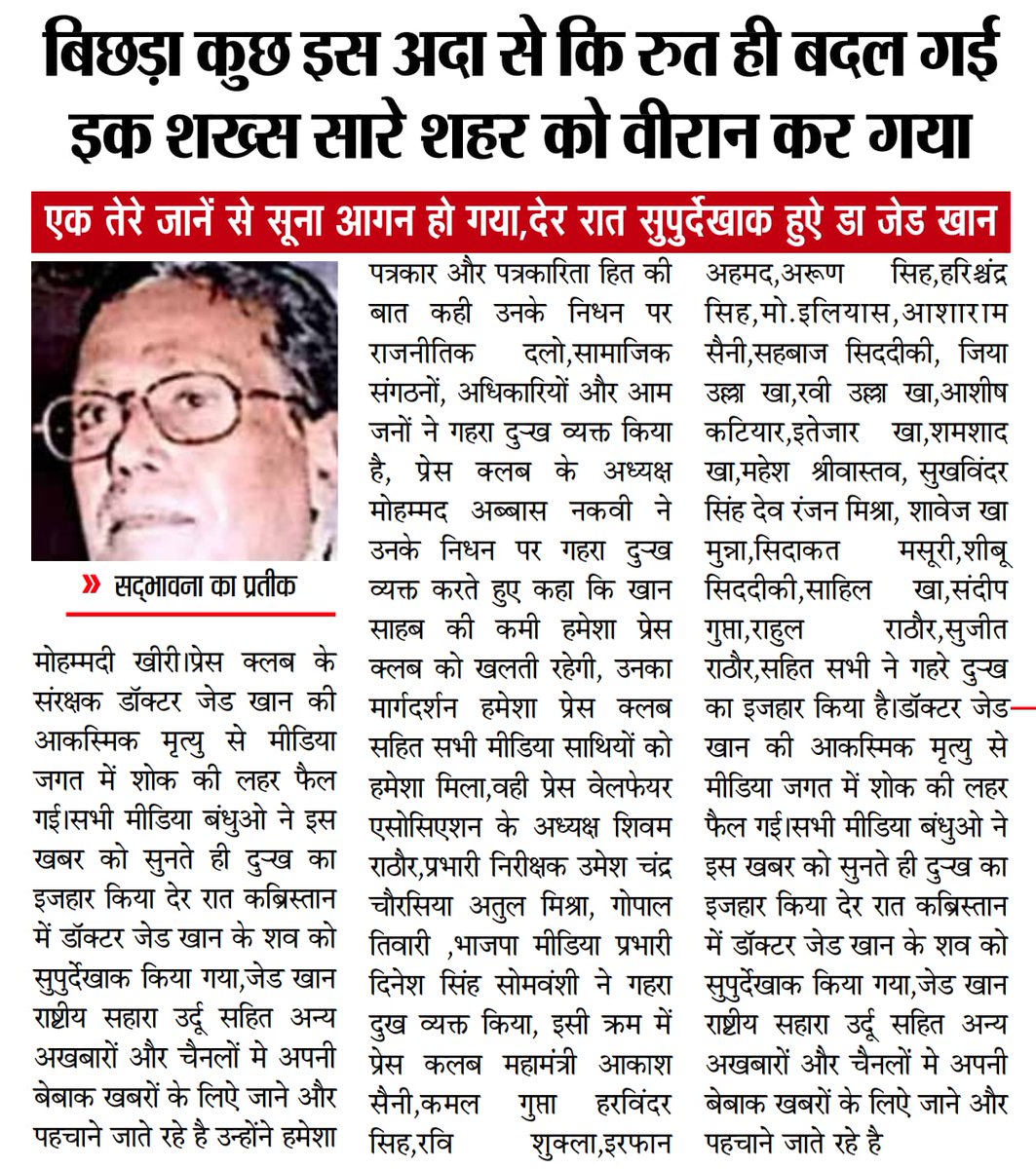 लखीमपुर खीरी।बिछड़ा कुछ इस अदा से कि रुत ही बदल गई इक शख्स सारे शहर को वीरान कर गया,एक तेरे जानें से सूना आगन हो गया,देर रात सुपुर्देखाक हुए वरिष्ठ पत्रकार डा जेड खान