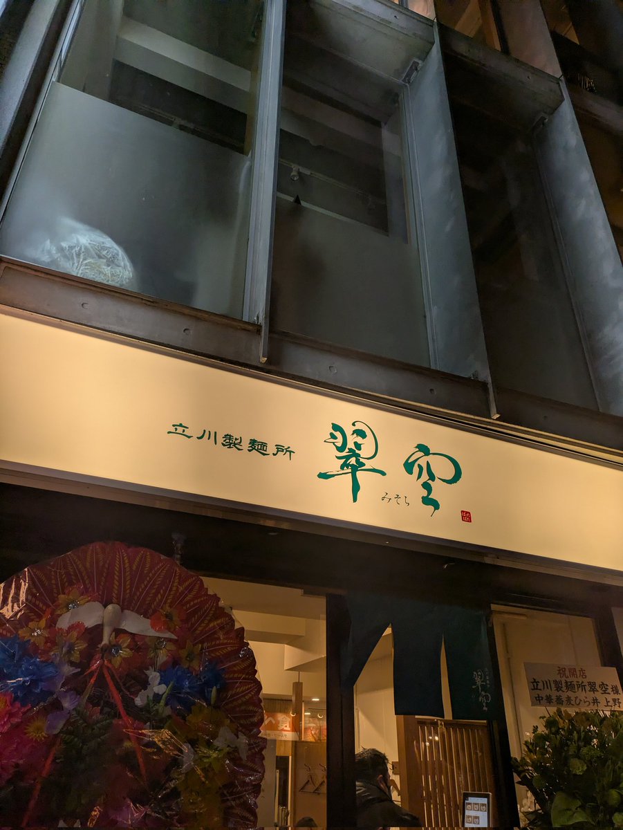 立川製麺所　翠空

チャーシュー麺
1月のラーメンWalkerキッチンで食べたコシの強い麺からモッチリ感のある柔らかい麺に改良されていて啜りやすくなっていました👍

3種のチャーシューも絶品でした👍

ぱったぱた、蒼翔に次ぐオープンおめでとうございます🎉