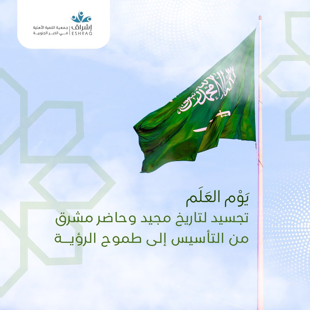 Kh_Eshraq's tweet photo. #يوم_العلم.. امتداد لمجد الماضي وإشراقة لمستقبل واعد https://t.co/ZaaGt63Ayt