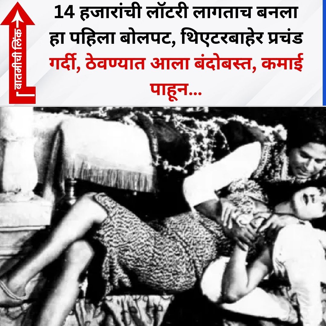 TV9Marathi's tweet photo. 14 हजारांची लॉटरी लागताच बनला हा पहिला बोलपट, थिएटरबाहेर प्रचंड गर्दी, ठेवण्यात आला बंदोबस्त, कमाई पाहून…
#bollywoodnews #alamara
https://t.co/ONhz0iKrmM https://t.co/5kiaejPF0I
