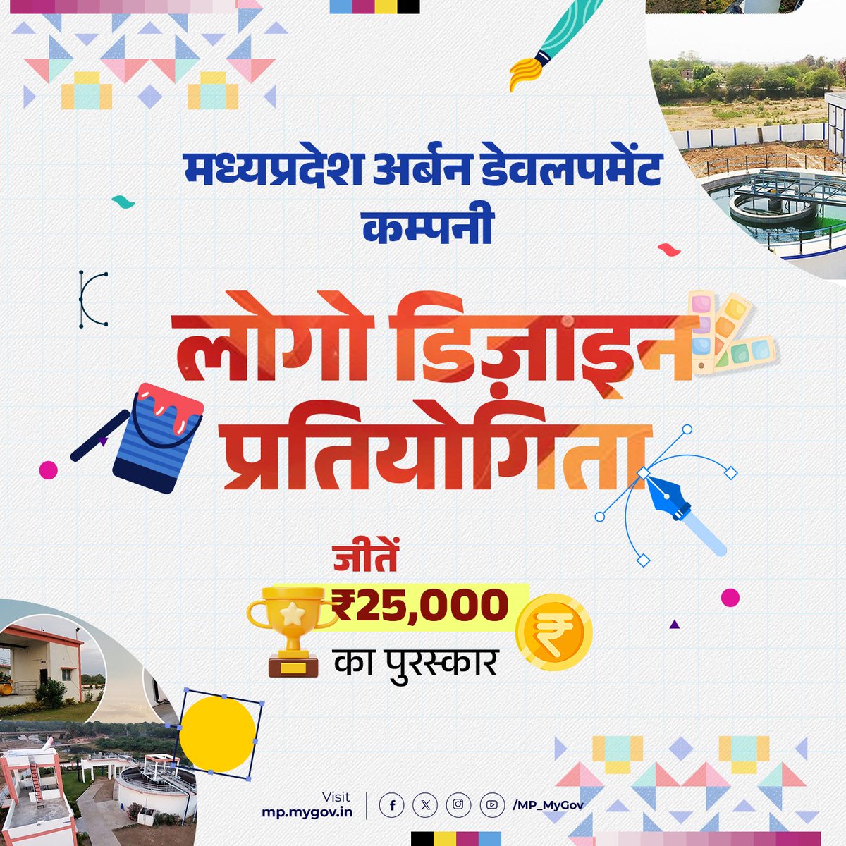 MP_MyGov's tweet photo. अपनी क्रिएटिविटी को दें नई उड़ान ...🎨 

नगरीय विकास एवं आवास विभाग के उपक्रम मध्यप्रदेश अर्बन डेवलपमेंट कम्पनी द्वारा आयोजित लोगो डिजाइन प्रतियोगिता में भाग लें और जीतें आकर्षक पुरस्कार

VISIT: https://t.co/HjlapYlwqL 

#ContestAlert #LogoContest
@mpurbandeptt @MpudcB