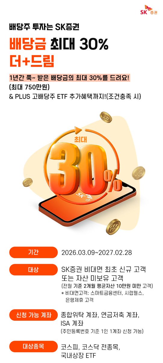 IM___Mango's tweet photo. 📣 배당투자하시는 분들 SK증권 추천

☑️ 내가 받은 배당금의 15%를 또 준다고 함

배당소득세가 15.4%니까 제세공과금 안 나가는 33만원 배당수익까지는 ㄱㅊ해보임
ISA 금액 다 찼거나 위탁계좌에 은행이나 통신사 우선주 등 고배당주를 원래 투자하고 있다면 ㄱㅊ해보임