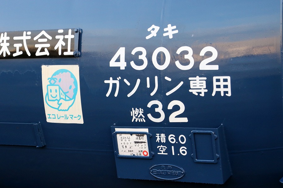 東燃の文字が懐かしいですね～＾＾ タキ43032 浮島町→川崎貨物（消し