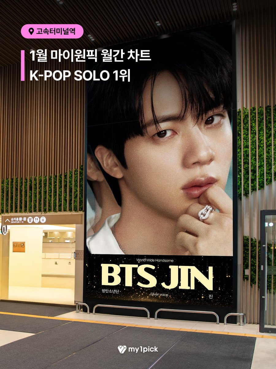 #마이원픽 #월간서포트 #마이원픽리워드💌

1월 마이원픽 월간차트 K-POP 개인 1위 스타🏆#방탄소년단 #진
마이원픽 리워드 인증이 왔어요🎁 

📌 3/12(목) - 3/18(수)
서울 고속터미널역에서 만나보실 수 있습니다!

[my1pick 바로가기]
👉fsn-app.my1pick.com/app/link/

※ 1일 송출 횟수는 광고사의