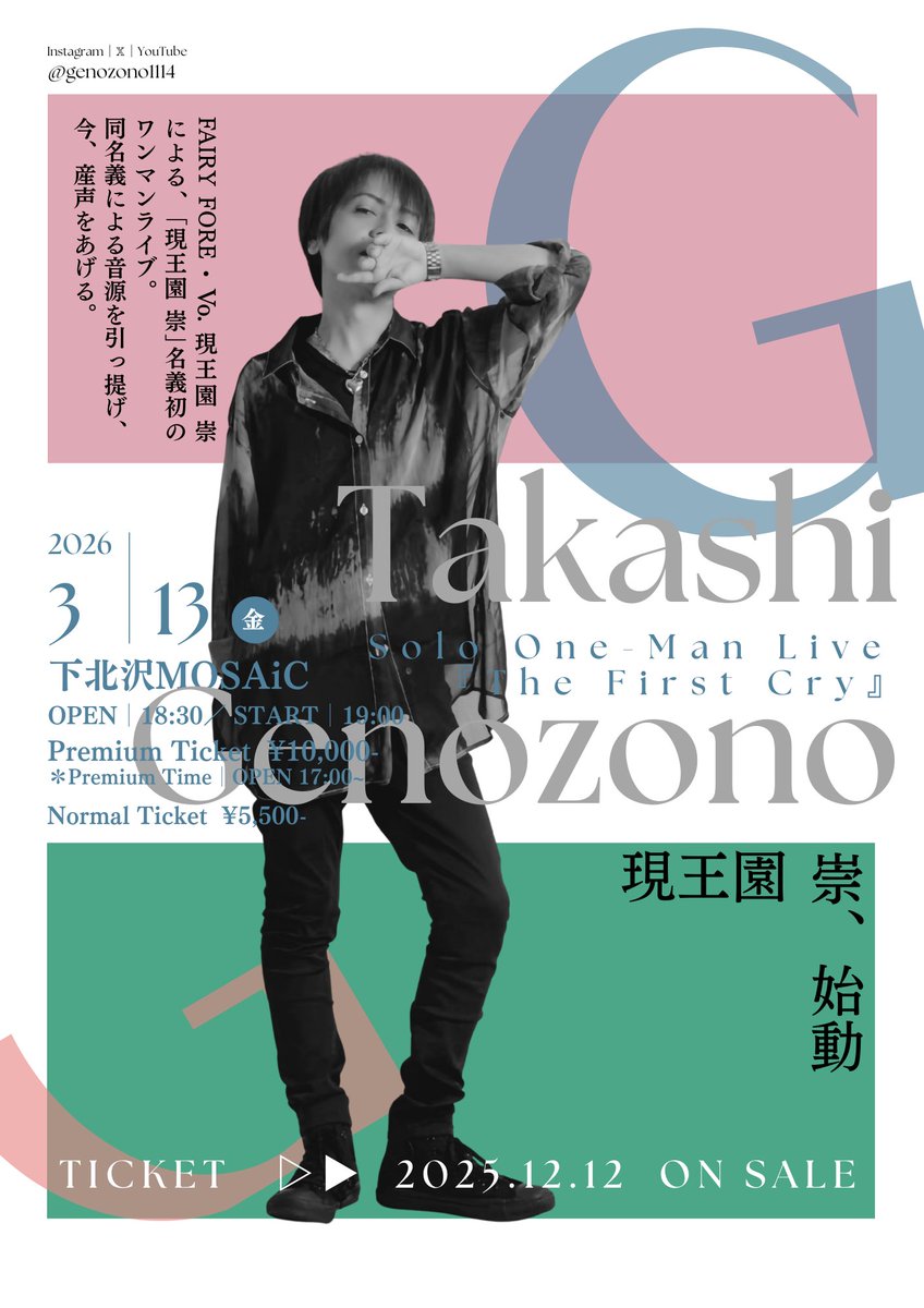 Genozono1114's tweet photo. ｢The First Cry｣…産声｡
産声を上げる瞬間､ぜひ立ち合ってください｡
そして楽しみましょう｡
お待ちしてます！！

◆購入ページURL◆
Livepocket【3/12㈭ 23:59迄】
https://t.co/xd6VkCCJof

━━━━━━━━━━━━━
📸【『Fogive』収録曲
             歌詞付きフォトセット】
3月13日㈮ワンマンライブにて
                     発売開始‼️
💴4枚セット ¥1,200-(税込)
━━━━━━━━━━━━━
────────────────
👑現王園 崇 First OneｰMan Live👑
                 『The First Cry』

◆日時◆
2026年 3月 13日㈮
OP : 18: 30 / ST : 19: 00

◆会場◆
下北沢MOSAiC

◆料金◆
・プレミアムチケット【20枚限定】 ¥10,000- (+システム手数料 ¥500-)
                  
・通常チケット ¥5,500-(+システム手数料 ¥275-)
 ※共に＋1drink ¥700-

◆🎫枚数制限◆
プレミアム､通常共に【お1人様4枚まで】購入可能

🔻ご来場者特典(プレミアム･通常共通)🔻
直筆サイン&メッセージつきフォト
※写真は画像の通りです｡
メッセージはランダムです✍

🔻プレミアムチケット特典詳細🔻
・整理番号1~20番
・リハーサル見学(17:00集合/17:15~17:45)
・記念バックステージパスプレゼント
・非売品音源CDプレゼント
💿楽曲 : ｢SWEETｰness(NEW Recording ver.)｣

※リハーサル見学の時間に間に合わない場合､プレゼントは終演後物販にて整理番号を確認の上お渡しいたします｡

◆入場順◆
①プレミアムチケット 1番~20番
②通常チケット 21番~

██◤Support Member◢██

Gu. TACA
Gu. Goo
Ba. イグサジュン
Dr. YOKO(FAIRY FORE)

#現王園崇
#ワンマンライブ
#拡散希望RPお願いします