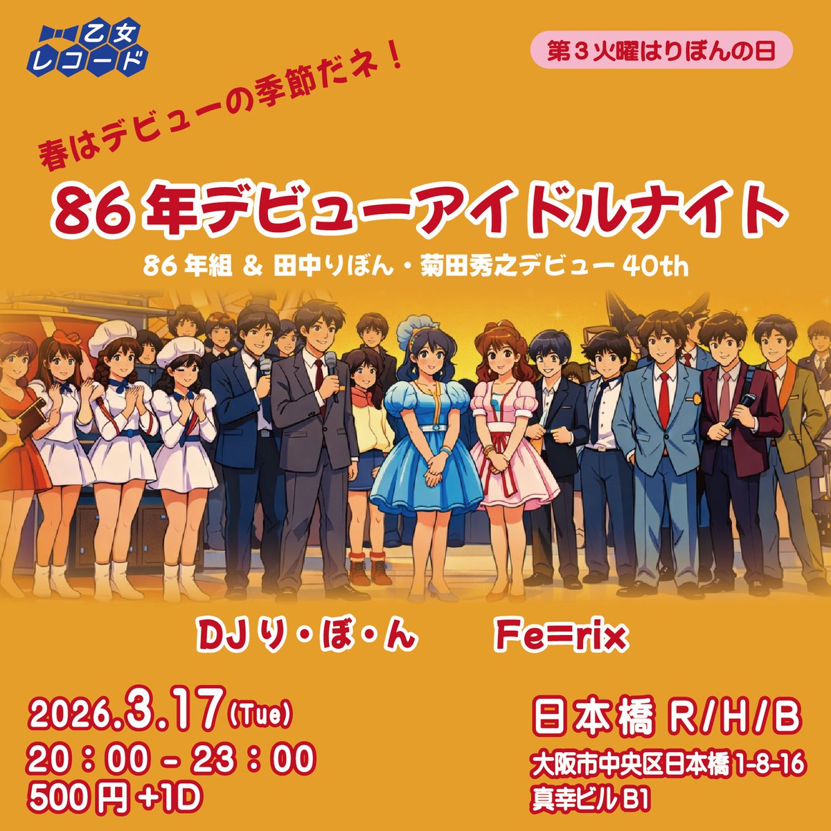 乙女レコード ♥︎ DJり•ぼ•ん (田中りぼん) tweet media