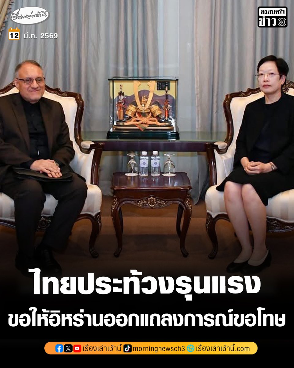 ไทยประท้วงรุนแรงที่เกิดขึ้นกับเรือ “มยุรีนารี” และลูกเรือไทย โดยขอให้อิหร่านออกแถลงการณ์ขอโทษ พร้อมชี้แจงข้อเท็จจริง

อ่านข่าว : ch3plus.com/news/political…

#เรื่องเล่าเช้านี้ #ครอบครัวข่าว3 #ข่าวการเมือง #อิหร่าน