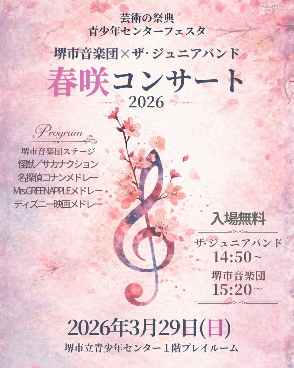 sakaishion's tweet photo. 🎺春咲コンサート2026🌸

「青少年センターフェスタ」で堺市音楽団 × ジュニアバンドが演奏します✨

📅3/29(日)
🎺ザ・ジュニアバンド14:50〜
🎺堺市音楽団 15:20〜

📍堺市立青少年センター
1階プレイルーム

入場無料！
ぜひ遊びに来てください😊 https://t.co/TrruboxDR0