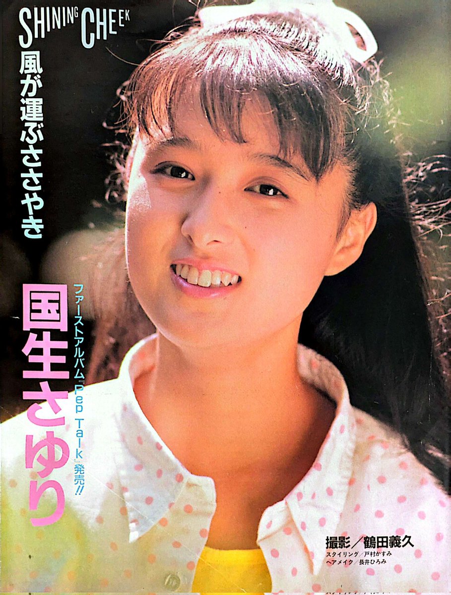 おニャン子クラブ 会員番号8番 国生さゆりさん